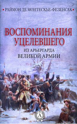 Обложка книги "Воспоминания уцелевшего из арьергарда Великой армии"
