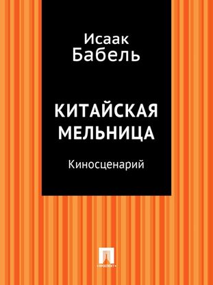 Обложка книги "Китайская мельница (киносценарий)"