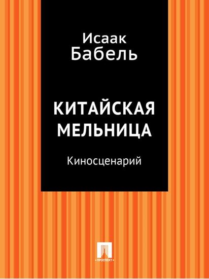 Обложка книги "Китайская мельница (киносценарий)"