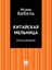 Обложка книги "Китайская мельница (киносценарий)"