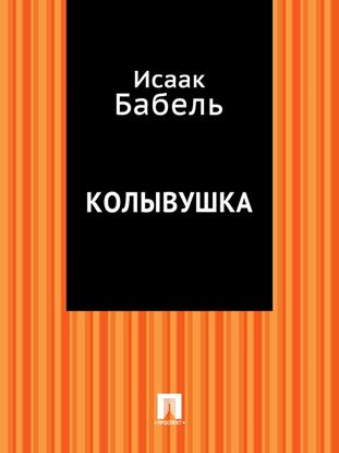 Обложка книги "Колывушка"