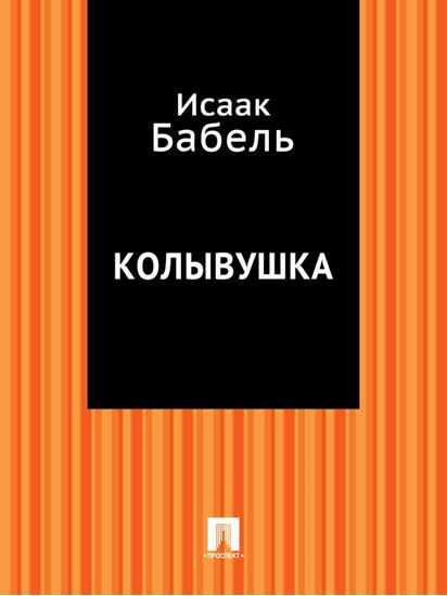 Обложка книги "Колывушка"