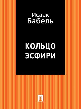 Обложка книги "Кольцо Эсфири"