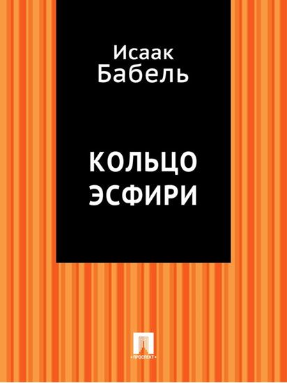 Обложка книги "Кольцо Эсфири"