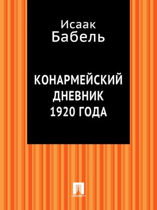 Обложка книги "Конармейский дневник 1920 года"