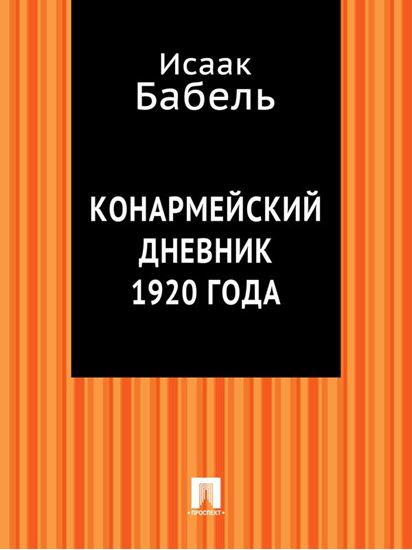 Обложка книги "Конармейский дневник 1920 года"