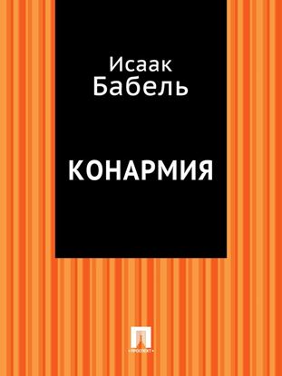 Обложка книги "Конармия"