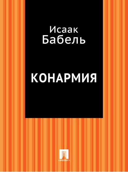 Обложка книги "Конармия"