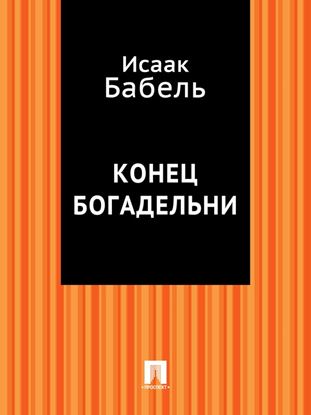 Обложка книги "Конец богадельни"