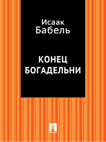 Обложка книги "Конец богадельни"