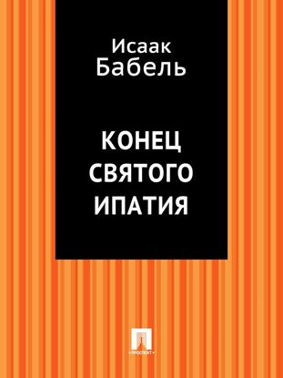 Обложка книги "Конец святого Ипатия"