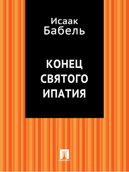 Обложка книги "Конец святого Ипатия"