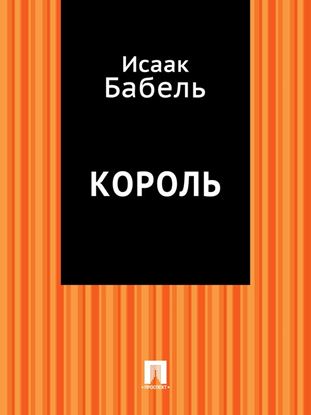 Обложка книги "Король"