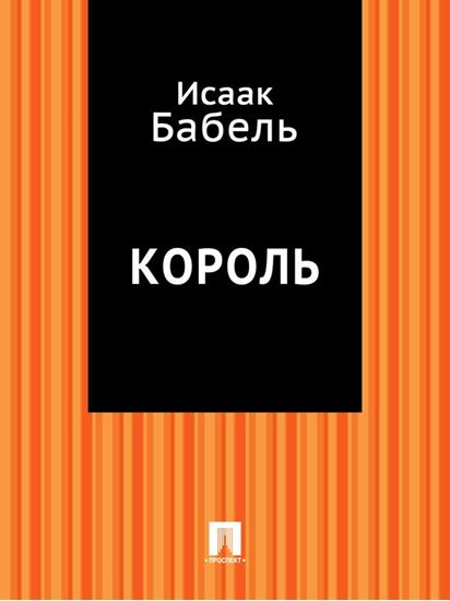 Обложка книги "Король"
