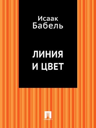 Обложка книги "Линия и цвет"