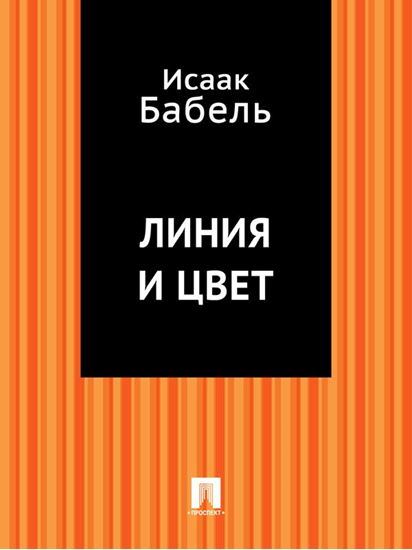Обложка книги "Линия и цвет"