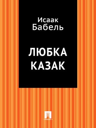 Обложка книги "Любка Казак"