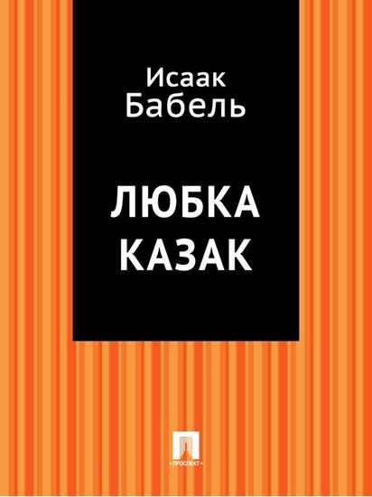 Обложка книги "Любка Казак"