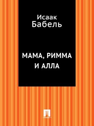 Обложка книги "Мама, Римма и Алла"
