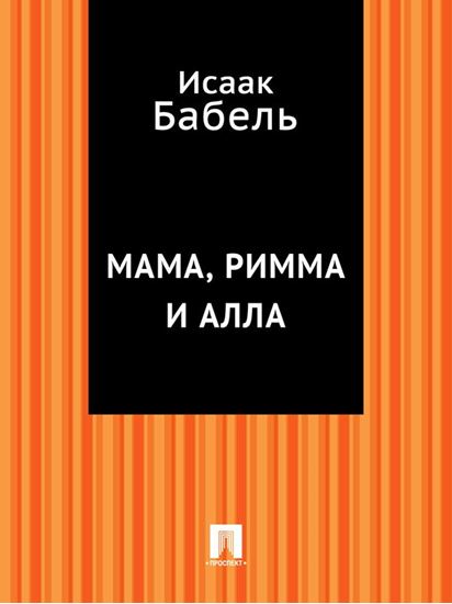 Обложка книги "Мама, Римма и Алла"