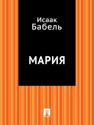 Обложка книги "Мария (пьеса)"