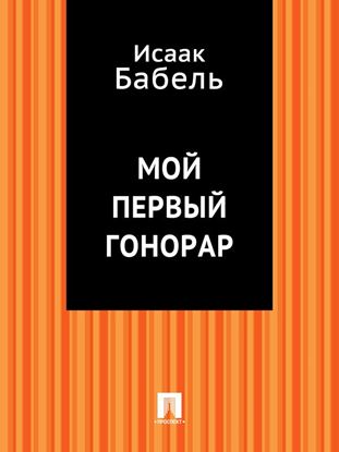 Обложка книги "Мой первый гонорар"