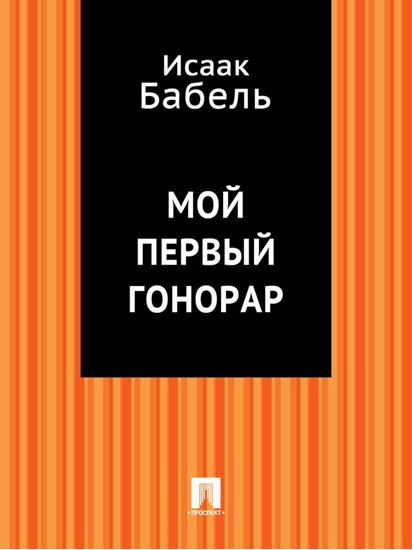 Обложка книги "Мой первый гонорар"