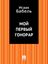 Обложка книги "Мой первый гонорар"