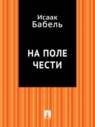 Обложка книги "На поле чести"