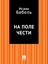 Обложка книги "На поле чести"
