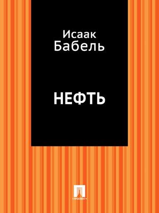 Обложка книги "Нефть"