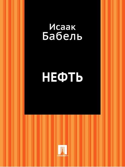 Обложка книги "Нефть"