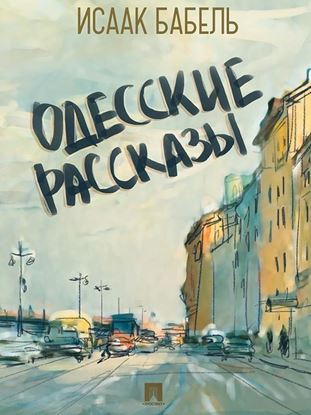Обложка книги "Одесские рассказы"