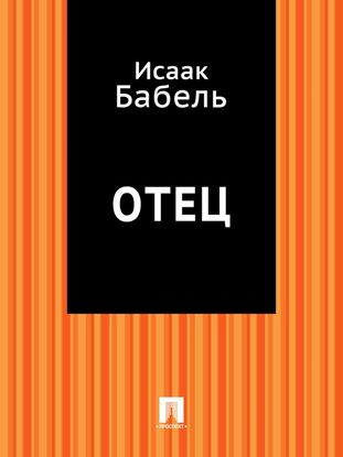 Обложка книги "Отец"