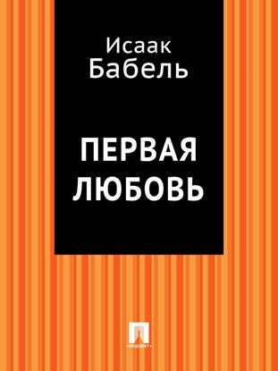 Обложка книги "Первая любовь"