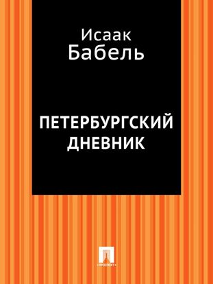 Обложка книги "Петербургский дневник"