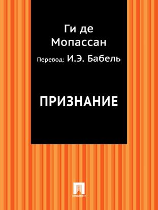 Обложка книги "Признание (в переводе И.Э. Бабеля)"