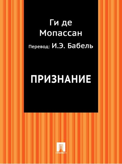 Обложка книги "Признание (в переводе И.Э. Бабеля)"