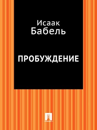Обложка книги "Пробуждение"