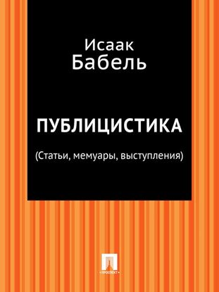 Обложка книги "Публицистика (Статьи, мемуары, выступления)"