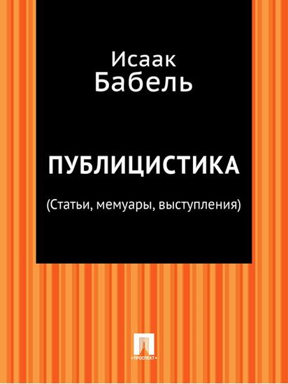Обложка книги "Публицистика (Статьи, мемуары, выступления)"