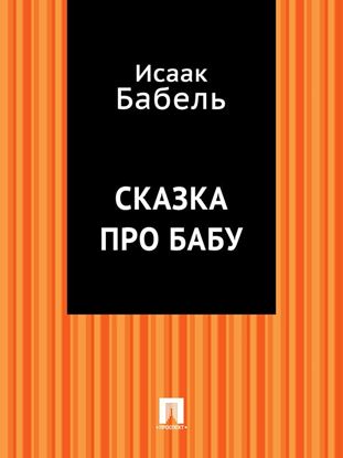 Обложка книги "Сказка про бабу"