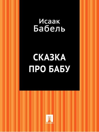 Обложка книги "Сказка про бабу"
