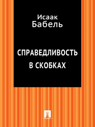Обложка книги "Справедливость в скобках"