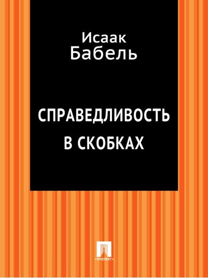 Обложка книги "Справедливость в скобках"