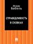 Обложка книги "Справедливость в скобках"
