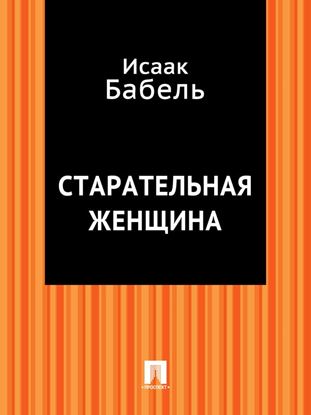 Обложка книги "Старательная женщина"