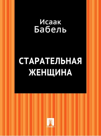 Обложка книги "Старательная женщина"