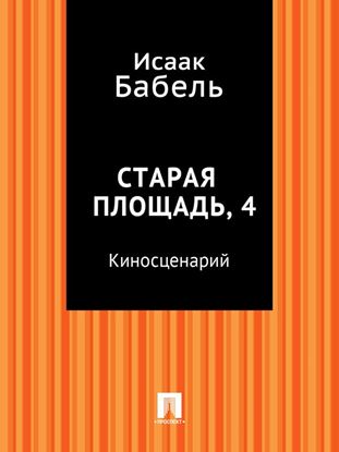 Обложка книги "Старая площадь, 4 (киносценарий)"