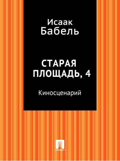 Обложка книги "Старая площадь, 4 (киносценарий)"